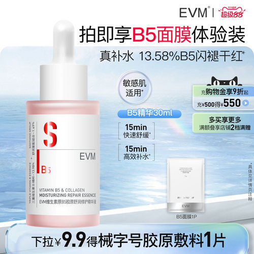 【B5小红瓶】EVM B5精华液强补水敏肌可用清爽不黏舒缓泛红现货
