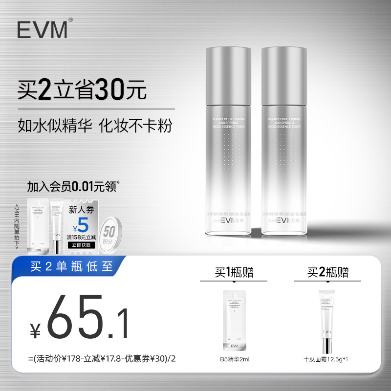EVM寡肽精华水干皮保湿紧致抗皱密集湿敷爽肤水