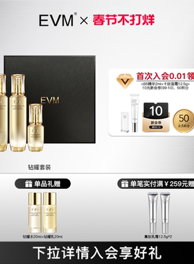 【会员福利】EVM胶原蛋白钻耀套组礼盒