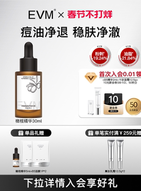 【春节礼物】EVM 12%双橄榄精粹精华液 控油保湿舒缓祛痘修护