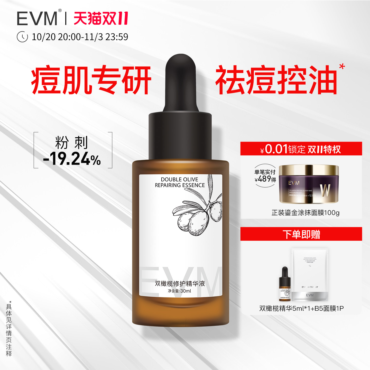 EVM双橄榄祛痘控油精华液