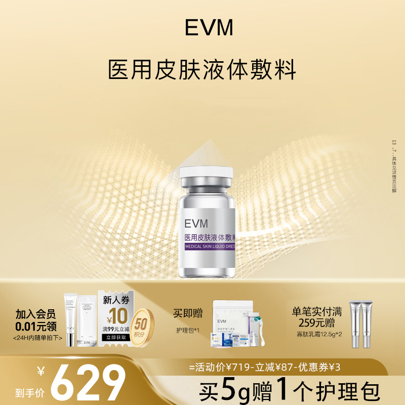EVM医用皮肤液体敷料国家二类械字号胶原精华液伤口护理美容敷料