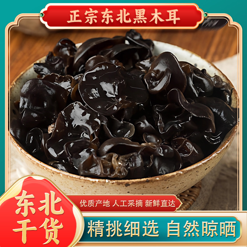 正宗东北黑木耳干货长白山特产干秋木耳野椴木生无根好吃非小碗耳,粮油调味/速食/干货/烘焙,黑木耳,淘宝优惠券,粉丝福利购,淘宝优惠卷