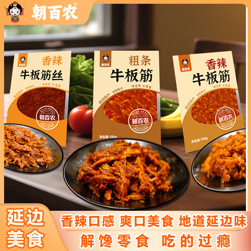 朝百农香辣牛板筋100g延边牛板筋粗细可选网红零食地道韩式风味菜