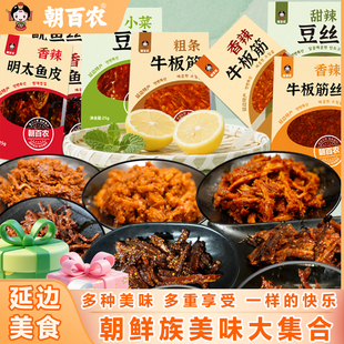 朝百农大礼包延边特色小吃组合25g/袋牛板筋明太鱼皮多种美味即食
