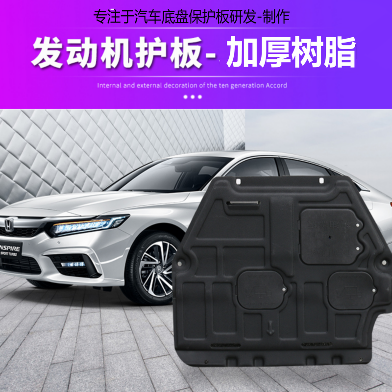 适用本田雅阁七代八代九代十代雅阁混动专用加厚树脂发动机下护板