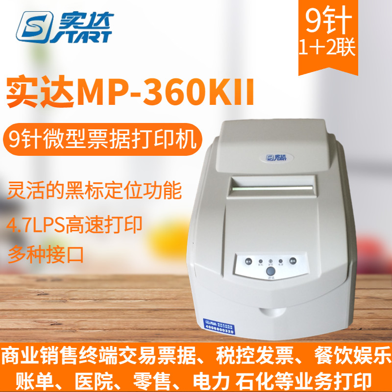 start实达MP-370KII微型针式票据打印机税控发票餐饮娱乐加油站