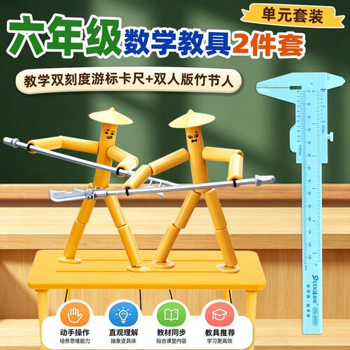 小学生益智手工六年级上册竹节人双人PK对战玩具教材同步材料