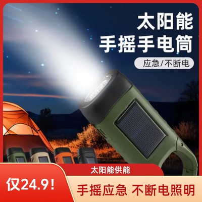 【抢！低至249元！】专业户外应急强光手摇式发电太阳能多功能手