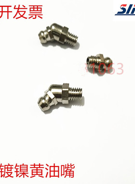 铜镀镍黄油嘴 铜油嘴油咀油杯M3 M4 M5 M6*1 1/8 直弯黄油嘴