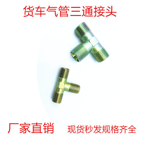 货车三通接头总泵分泵大梁