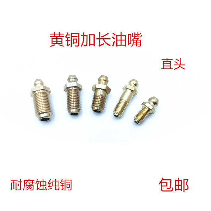 m8m10黄油嘴加长延长黄油铜1/8