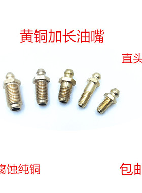 M68M10黄油嘴铜油嘴铜油杯油咀油枪注油嘴黄油枪头加长黄油嘴 1/8