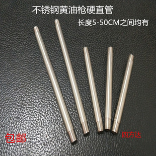 304不锈钢黄油枪管硬直管延长加长管手动气动枪头平头 尖咀打黄油