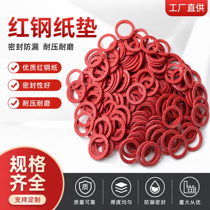 耐高温绝缘红钢纸平垫圈密封垫红纸垫片螺丝介子油管垫M6M8M10M12图片
