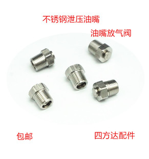 黄油嘴泄压阀1/8放气阀M10卸压油嘴不锈钢通气螺丝1/4  调压油嘴