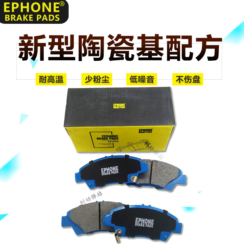EPHONE毅丰本田飞度GK5 锋范 思域 凌派 雅阁 奥德赛陶瓷前刹车片|msdalam kategori kereta/artikel/Fitting/Refit, bahagian-bahagian auto, Sistem brek, Brek pad - dari Buy2taobao.com untuk memberikan perkhidmatan ejen Taobao profesional membeli