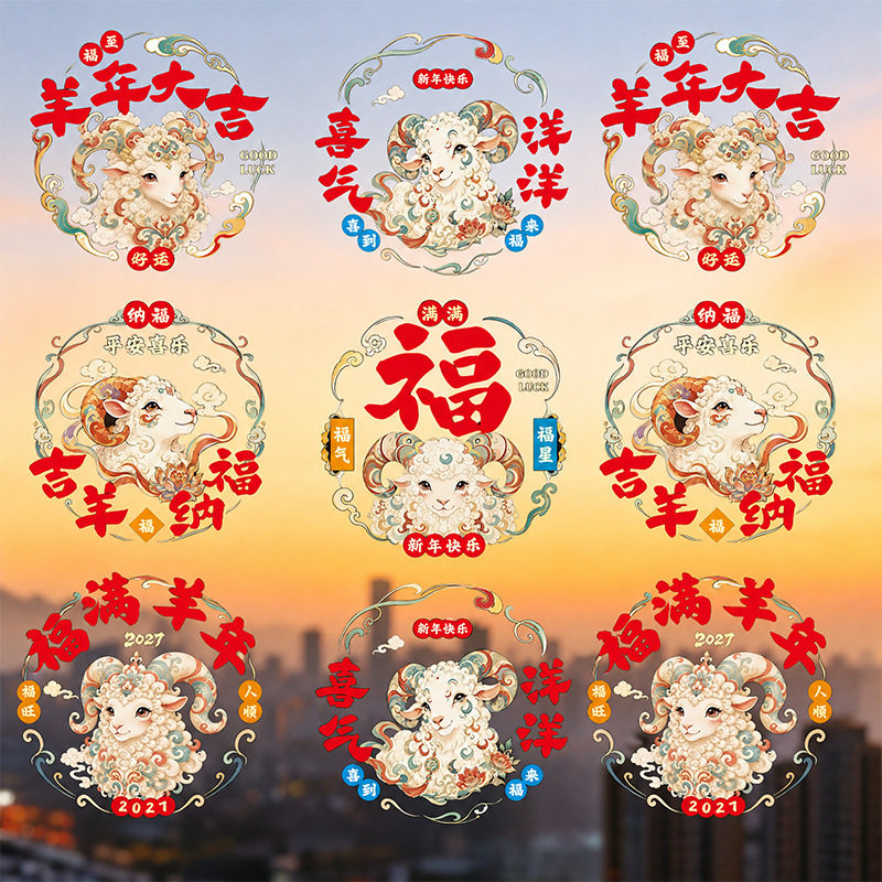 羊年窗花2027新款春节过年氛围贴纸静电贴玻璃门贴新年装饰品窗贴