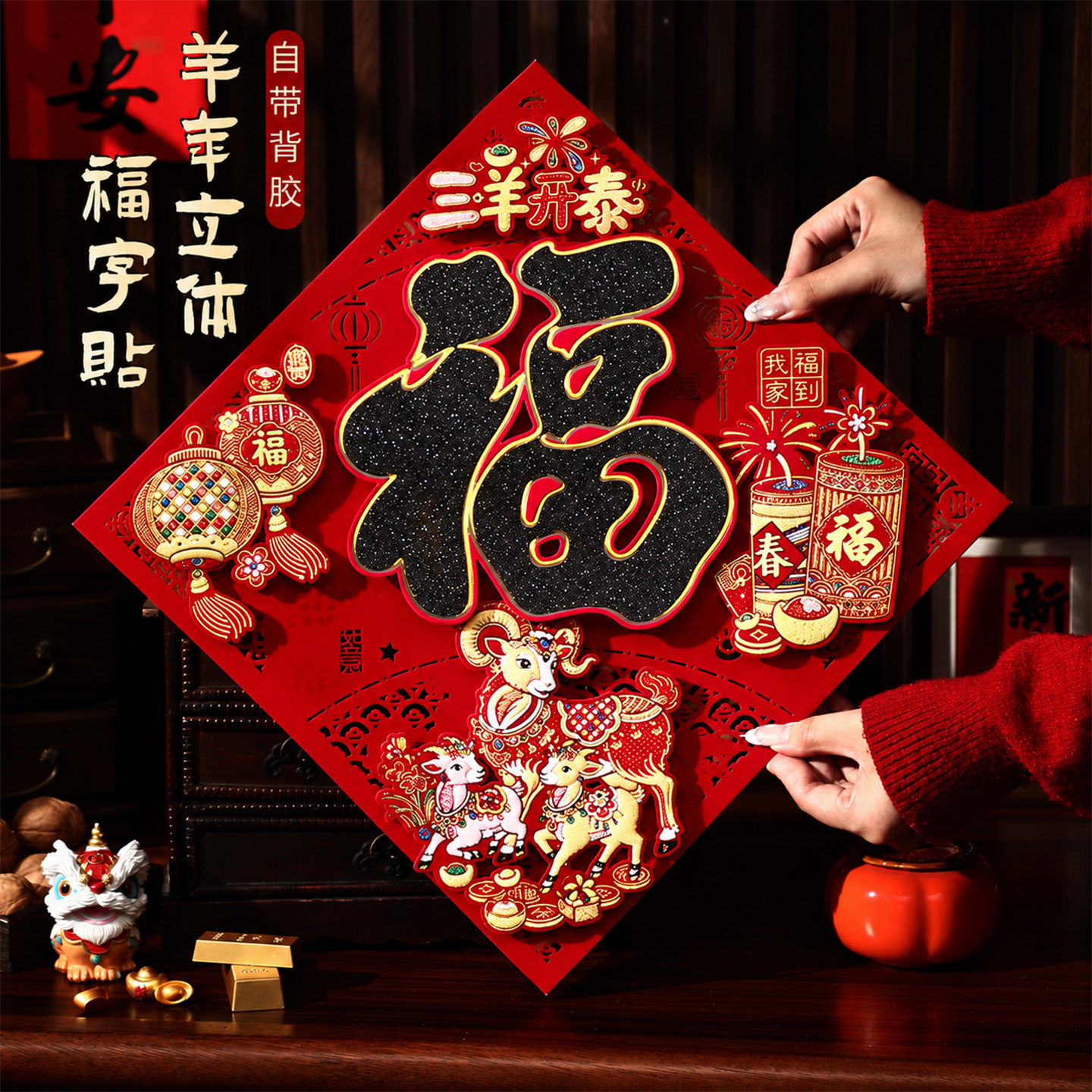 新年镂空大号福字门贴2027年羊年新款高端植绒布立体自粘大门年画