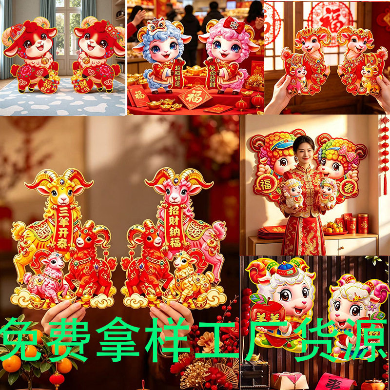 2027新款羊年生肖贴植绒春节新年立体福字门贴过年元旦装饰年画贴