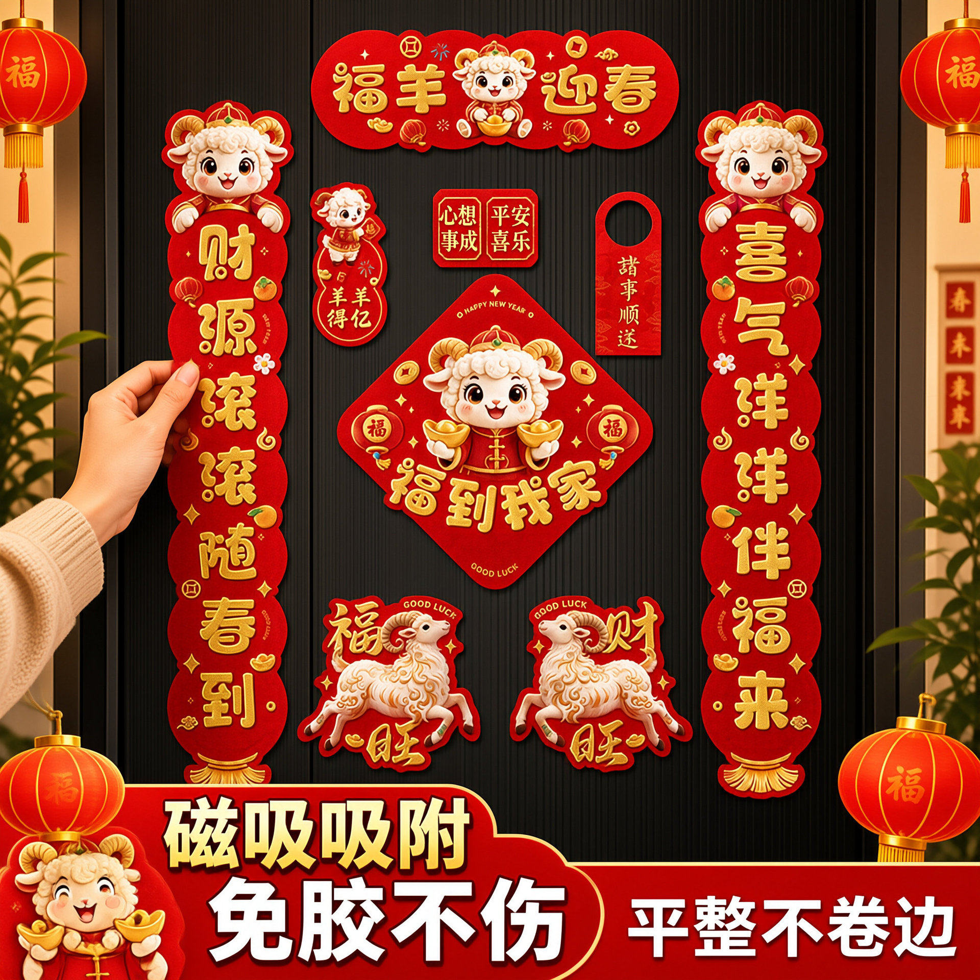 2027年羊年强磁吸春联福字广告对联入户门贴创意装饰新年高档礼盒