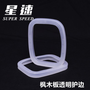 星速漂移板枫木护边护套保护套边套板套透明彩色