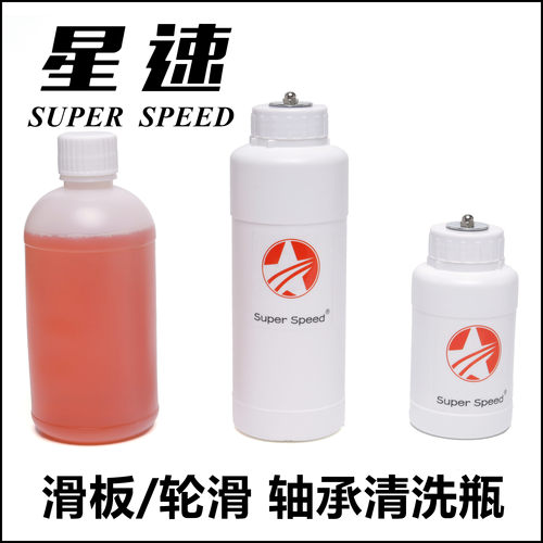 星速轮滑鞋轴承清洗瓶旱冰鞋直排轮滑板长板轴承清洗油润滑油