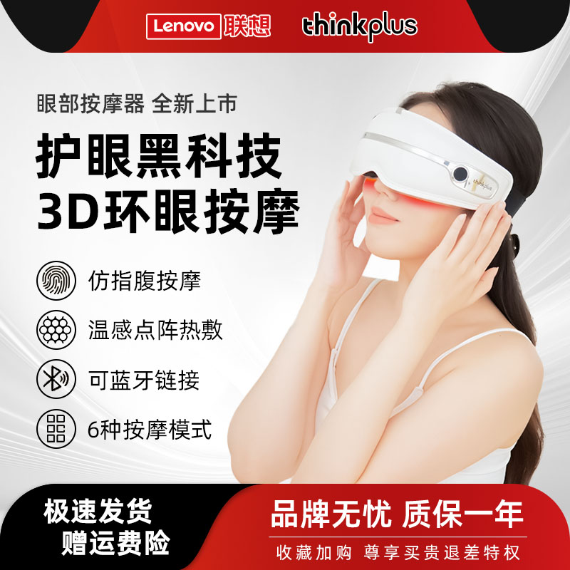 联想thinkplus眼部按摩器护眼热敷眼罩润眼保缓解眼部疲劳按摩仪