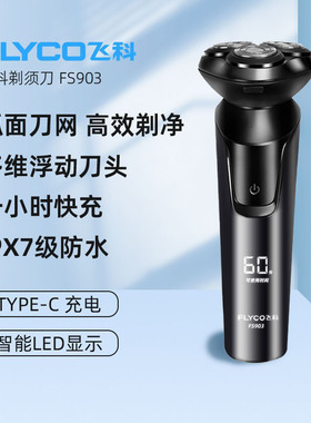 飞科剃须刀电动男士胡须刀充电式智能可水洗刮胡刀FS903官方正品