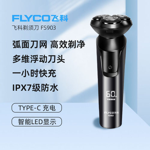飞科剃须刀FS903正品电动男士