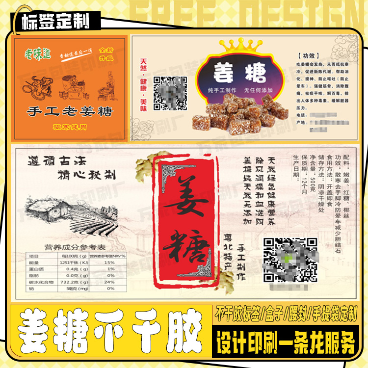 定制姜糖贴纸陈皮牛皮糖山楂条标签枇杷膏橘红猪油糖不干胶印刷
