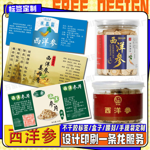 定制西洋参粉茯苓标签莲子人参红枣枸杞党参贴纸不干胶设计印刷