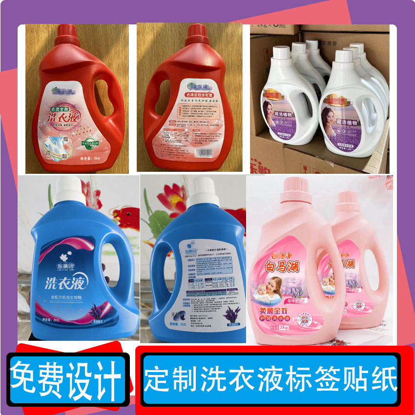 定制洗液不干胶洗衣凝珠包装贴洗手液包装贴洗洁精标贴漂白粉贴纸