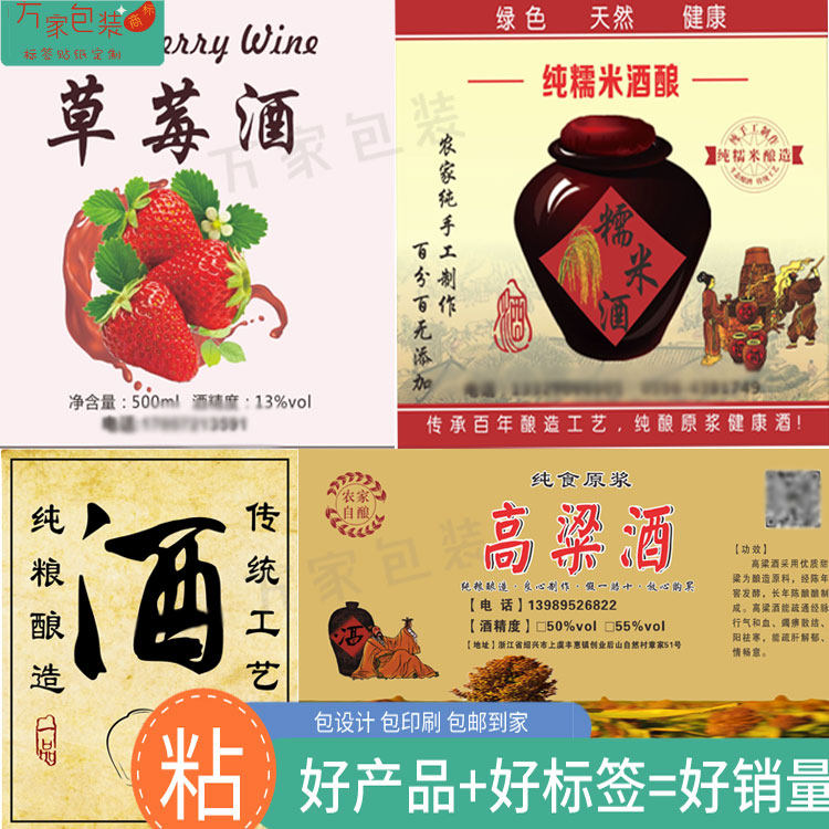 印刷杨梅酒葡萄酒桑葚酒糯米酒白酒标签贴纸定制二维码商标包邮