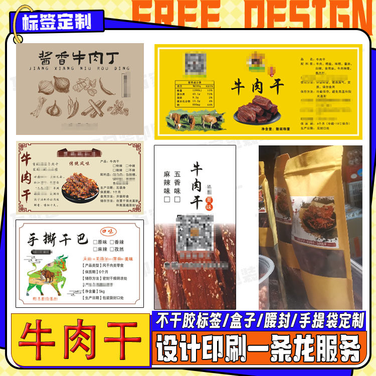 定制麻辣冷吃牛肉干标签五香牛肉粒牛板筋猪肉脯不干胶印刷设计