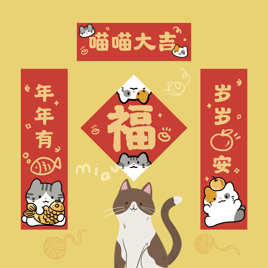 小猫猫咪宠物春联对联猫屋装饰