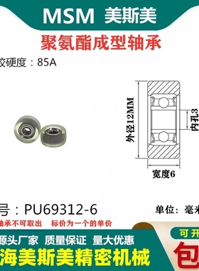 美斯美包胶轴承聚氨酯滑轮85A静音耐磨滚轮导向轮MSM-PU69312-6