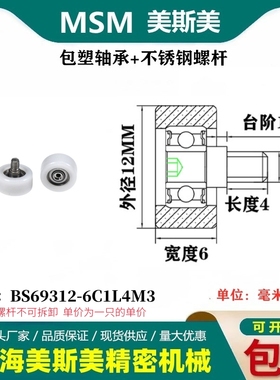 MSM包塑轴承硬塑料POM滑轮带不锈钢螺杆耐磨滚轮BS69312-6C1L4M3