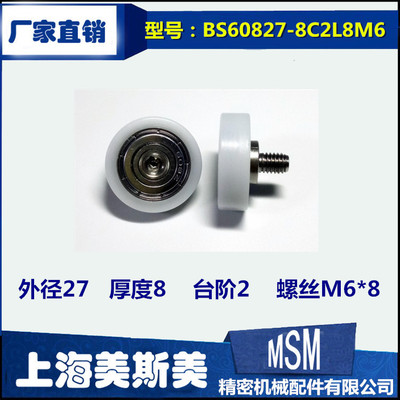 高品质POM包塑轴承带不锈钢螺丝滑轮尼龙滚轮轴承BS60827-8C2L8M6