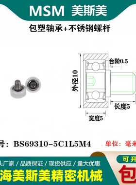 包塑轴承耐磨带不锈钢螺丝滑轮POM尼龙轮滚轮BS69310-5C1L5M4