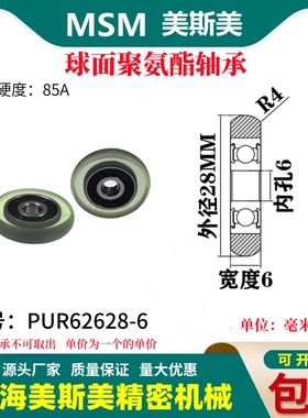 美斯美球面包胶轴承聚氨酯滑轮85A静音耐磨滚轮MSM-PUR62628-6