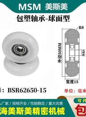 MSM球面包塑轴承圆弧型滑轮尼龙轮滚轮BSR62650-15/BSR62665-15
