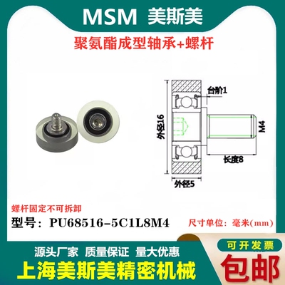 MSM聚氨酯包胶轴承PU68516-5+轴