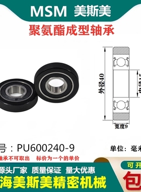 MSM聚氨酯包胶轴承黑色85A滑轮PU滚轮静音耐磨导向轮PU600240-9