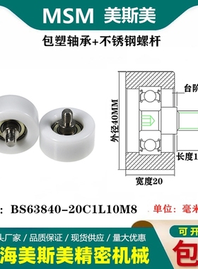 美斯美包塑轴承白色高承载高耐磨聚甲醛滑轮BS63840-20C1L10M6/M8