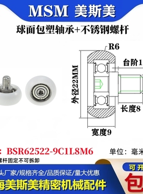 MSM球面圆弧包塑轴承带不锈钢螺丝POM耐磨滑轮BSR62522-9C1L8M6