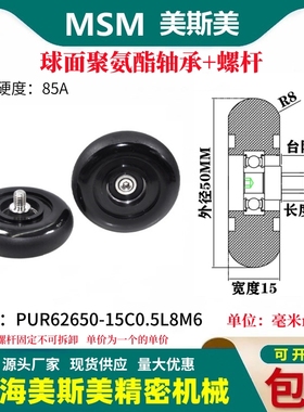 MSM球面包胶轴承聚氨酯带螺杆滑轮静音滚轮PUR62650-15C0.5L8M6