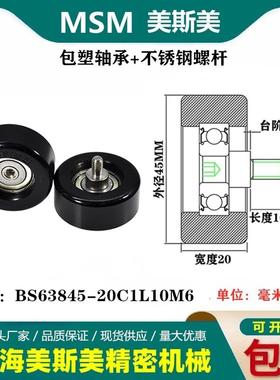 MSM包塑轴承带不锈钢螺丝滑轮POM抗耐磨滚轮BS63845-20C1L10M6/M8