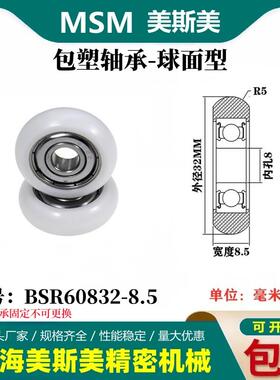 MSM外球面包塑轴承POM聚甲醛塑料滑轮尼龙轮耐磨滚轮BSR60832-8.5
