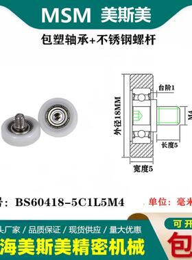MSM包塑轴承带不锈钢螺丝滑轮聚甲醛POM耐磨滚轮BS60418-5C1L5M4